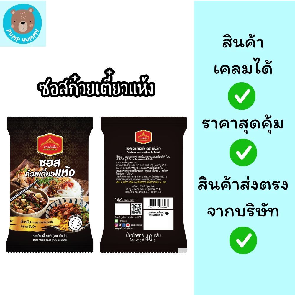 ซอสก๋วยเตี๋ยวแห้ง สำหรับทำเมนู ก๋วยเตี๋ยวแห้ง คลุกลูกชิ้นนึ่ง ตราเพียวไท 40 g เพียวไท มีฮาลาล