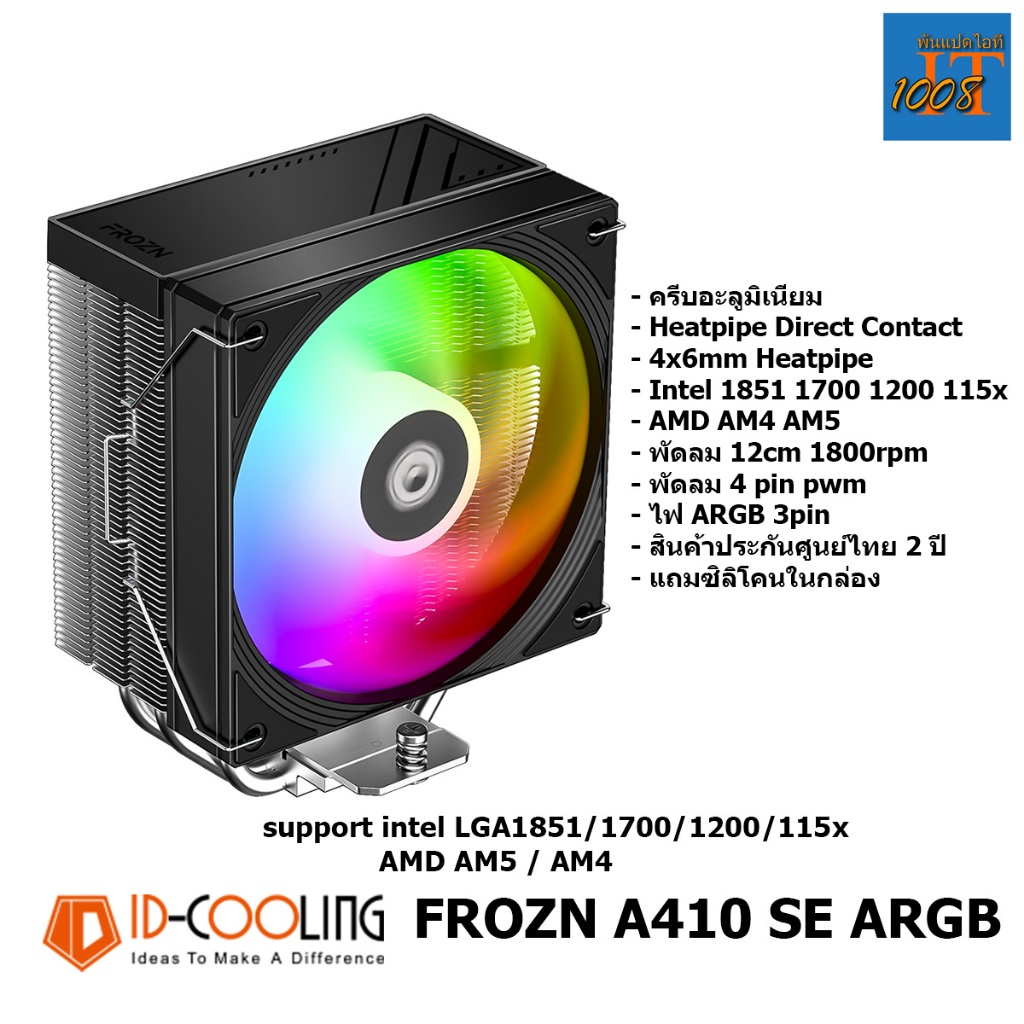 ID-COOLING FROZN A410 SE ARGB ฮีตซิงก์ CPU ระบายความร้อน รองรับ Intel/AMD ไฟ ARGB เย็นเงียบไม่บังแรม
