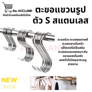 [พร้อมส่ง] ตะขอแขวน ตะขอตัวs คุณภาพดี รูปตัว S ตะขอแขวนในครัว แข็งแรง ไม่เป็นสนิม ตะขอสแตนเลส ราคา/3ชิ้น