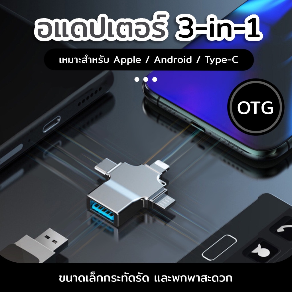 หัวแปลงแฟลชไดรฟ์ 3in1 USB 3.0 OTG เครื่องอ่านการ์ดเมมโมรี่ การ์ดรีดเดอร์ Card Reader สมาร์ทโฟน