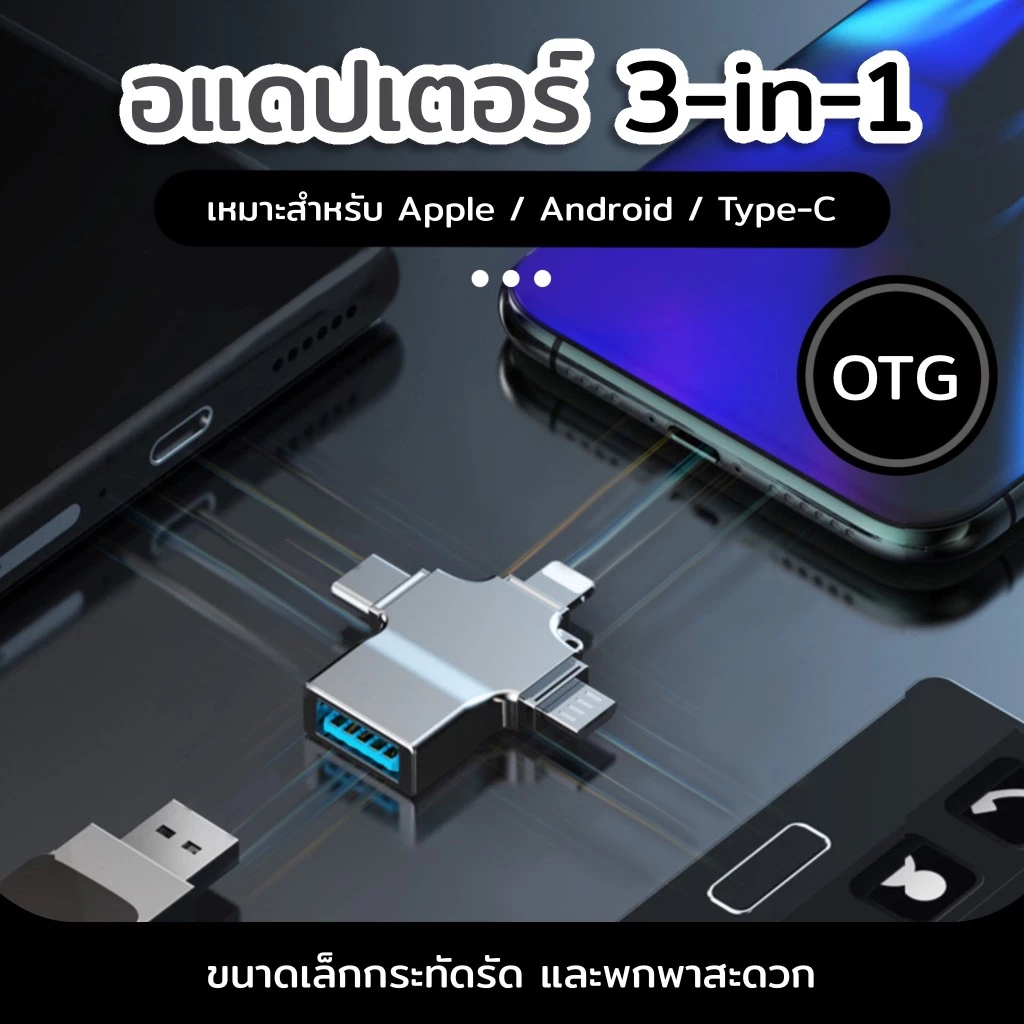 หัวแปลงแฟลชไดรฟ์ 3in1 USB 3.0 OTG เครื่องอ่านการ์ดเมมโมรี่ การ์ดรีดเดอร์ Card Reader สมาร์ทโฟน