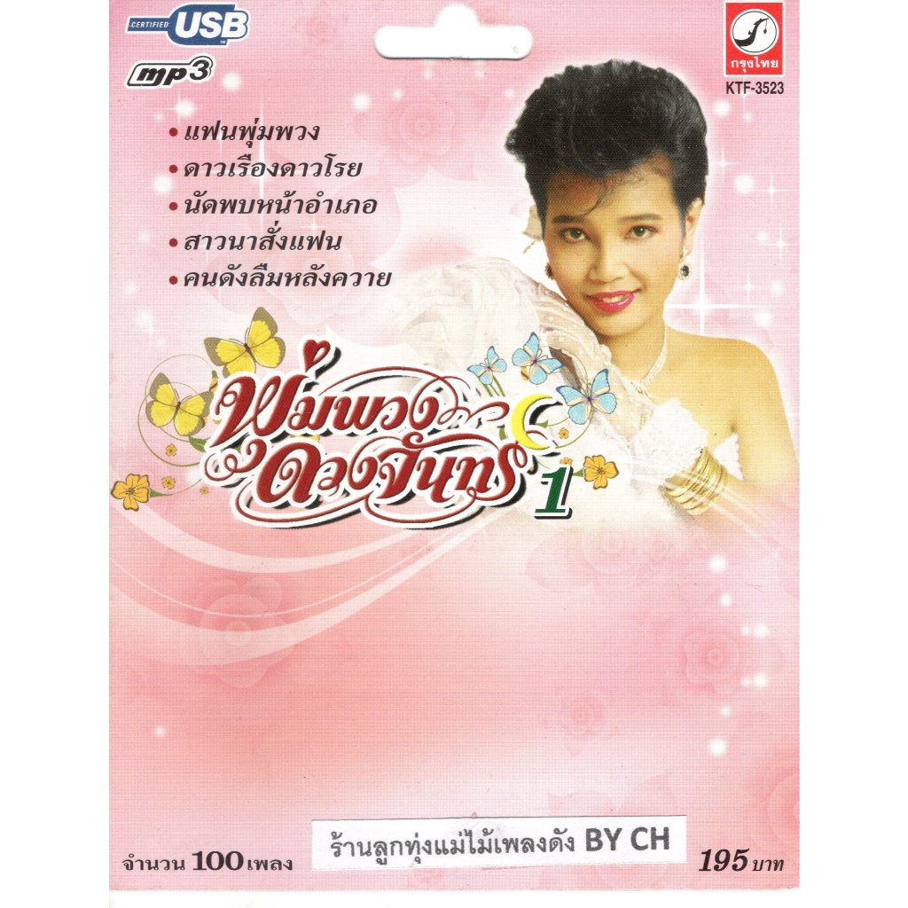 เพลงลูกทุ่ง USB- MP.3 พุ่มพวง  ดวงจันทร์  1 # KTF-3523# เพลงลูกทุ่งไทย  สินค้ามีลิขสิทธิ์