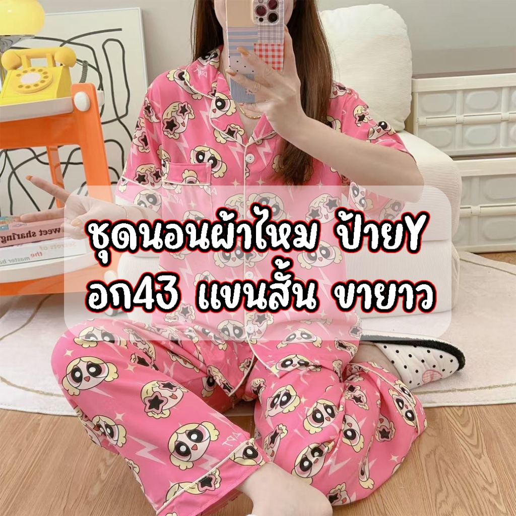 💥มาใหม่💥ชุดนอนไหมป้าย Y เกรดพรีเมี่ยมอก43 ฟรีไซส์  แขนสั้น ขายาว