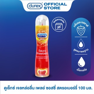 ดูเร็กซ์ เจลหล่อลื่น เพลย์ ซอสซี่ สตรอเบอร์รี่ 100 มล. 1 ขวด (สินค้าสำหรับจำหน่ายเฉพาะแคมเปญที่กำหนดเท่านั้น)
