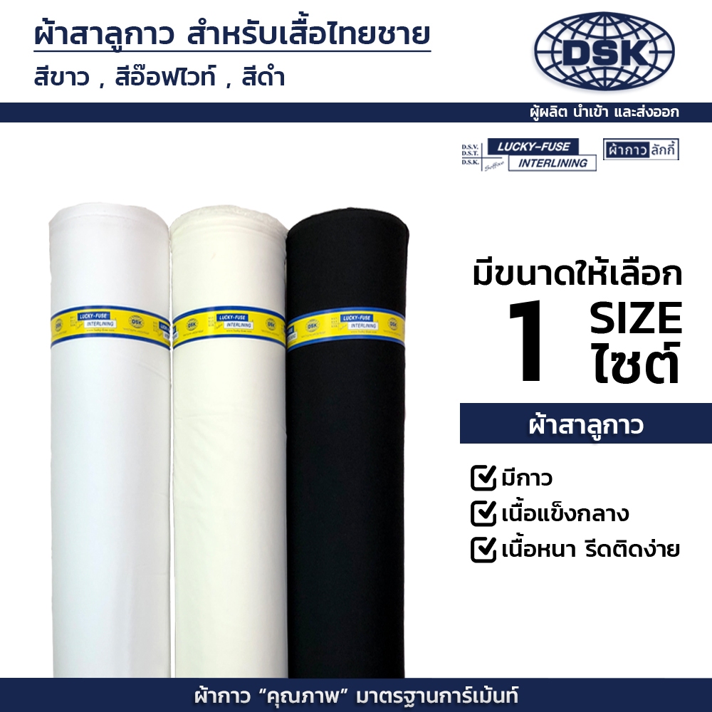 ผ้าสาลูกาว (เนื้อหนาพิเศษ แข็งกลาง) รีดติดง่าย กว้าง 60 นิ้ว สำหรับเสื้อสูทไทยชาย | ผ้ากาวลักกี้