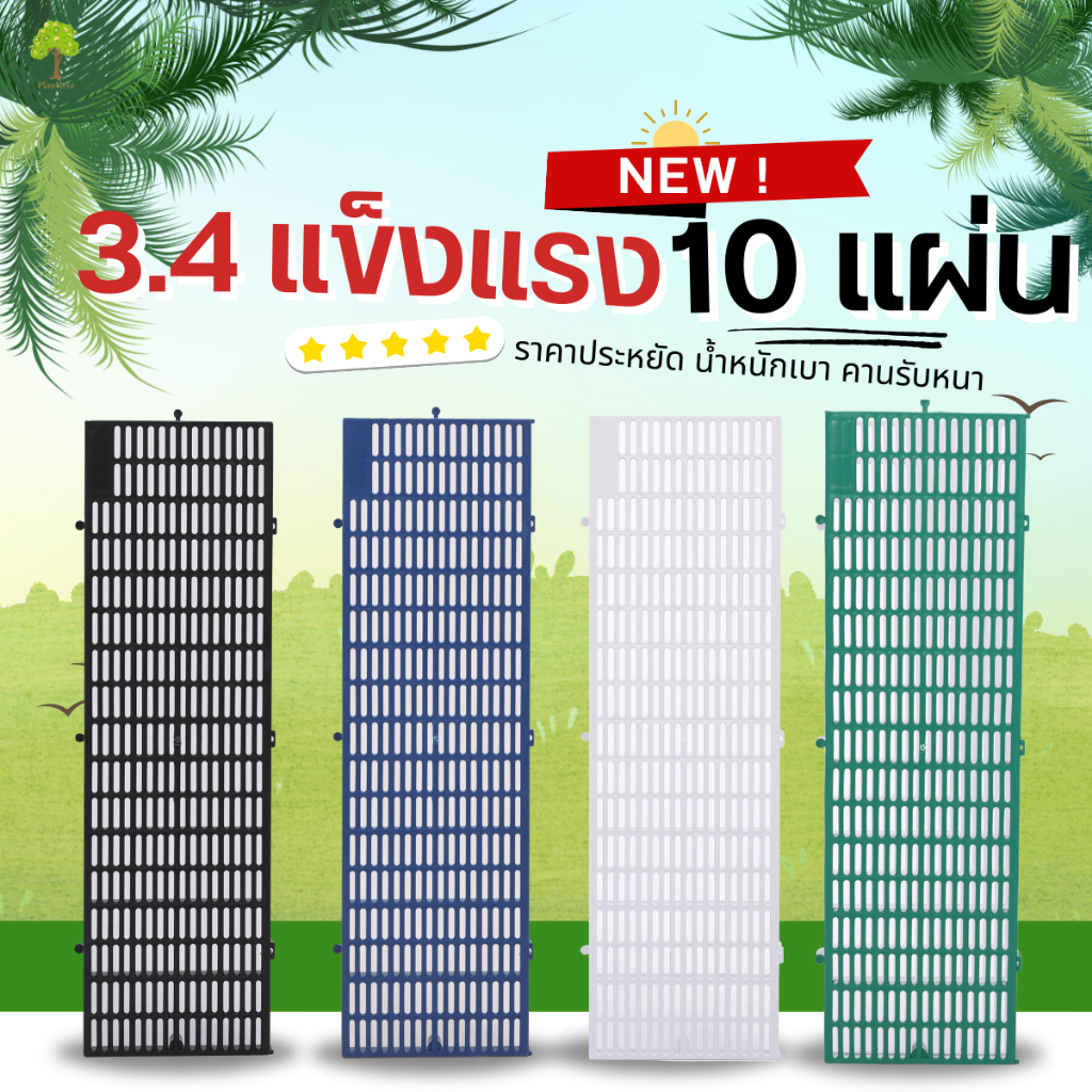 planttree99 แผ่นปูพื้นพลาสติกแข็งแรงราคาประหยัด รุ่นใหม่ 3.4 cm. 10 แผ่น  มี 4 สี ขนาด 30x100x3.4 ซม