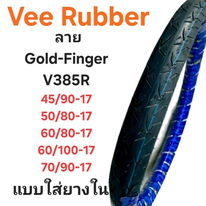 ยางนอก VeeRubberลายGold finger V385R ขอบ 17 เบอร์45/90-17,50/80-17,60/80-17,60/100,70/90-17ยางไทยเหมาะสำหรับมอเตอร์ไซค์