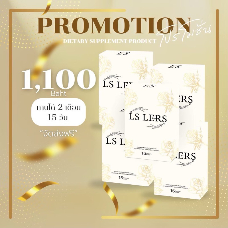 [ แจกโค้ดลด30฿ พิมพ์ INC217HIM ] แอลเอสเลิร์ส LS LERS สมุนไพรแบรนด์น้องเนย 5 กล่อง