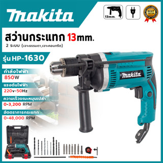 MAKITA สว่านกระแทก 13mm. รุ่น HP-1630 พร้อมกล่องเก็บ รับประก…