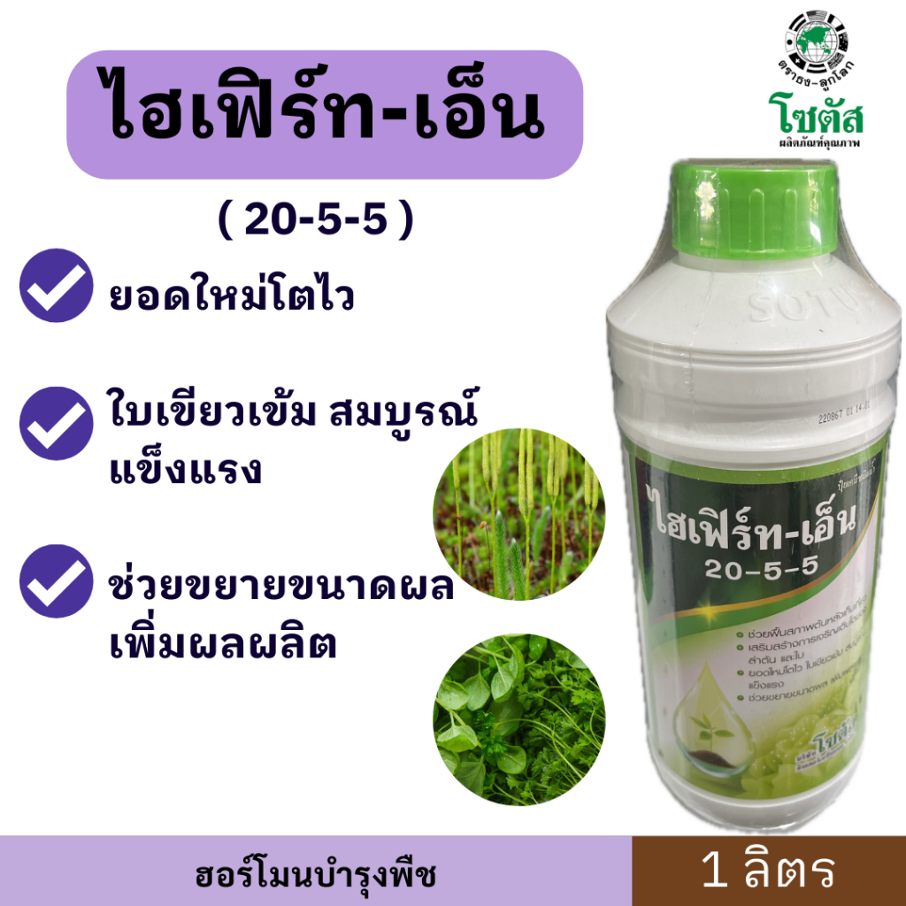ไฮเฟิร์ท-เอ็น ( สูตร 20-5-5 ) ตราโซตัส ขนาด 1 ลิตร ยอดใหม่โตไว ใบเขียวเข้ม สมบูรณ์แข็งแรง  ช่วยขยายขนาดผล เพิ่มผลผลิต
