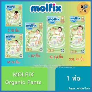 [1 ห่อ] Molfix Organic Pants Premium ผ้าอ้อมเด็ก โมลฟิกซ์ ออร์แกนิก แพ้นส์ ไซส์ S M L XL XXL 3XL (Super Jumbo Pack)