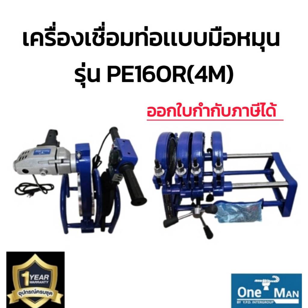 เครื่องเชื่อมท่อ HDPE แบบมือหมุนรุ่นPE160R(4M) 4หัวจับ ขนาด 40-160 mm (11/4"- 6")