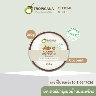 Tropicana | ทรอปิคานา บัตเตอร์น้ำมันมะพร้าวบำรุงผิวกาย ลดเลือนริ้วรอย กลิ่น COCONUT 250 G