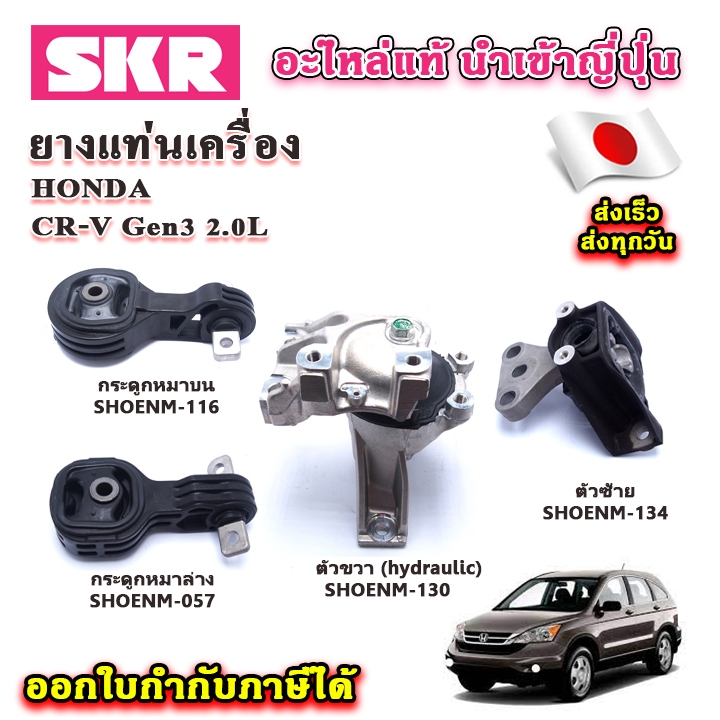 SKR ยางแท่นเครื่อง แท่นเกียร์ CR-V Gen3 ปี 07-12 เครื่อง 2.0L, 2.4L อะไหล่แท้ญี่ปุ่น ตรงรุ่น CRV