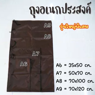 ถุงหูดรูด (A6-A9) กระเป๋าหูรูด ถุงอเนกประสงค์ ถุงใส่ของ ใส่เสื้อผ้า ถุงเก็บของ ขนาดใหญ่พิเศษ สั่งทำได้ตามต้องการ