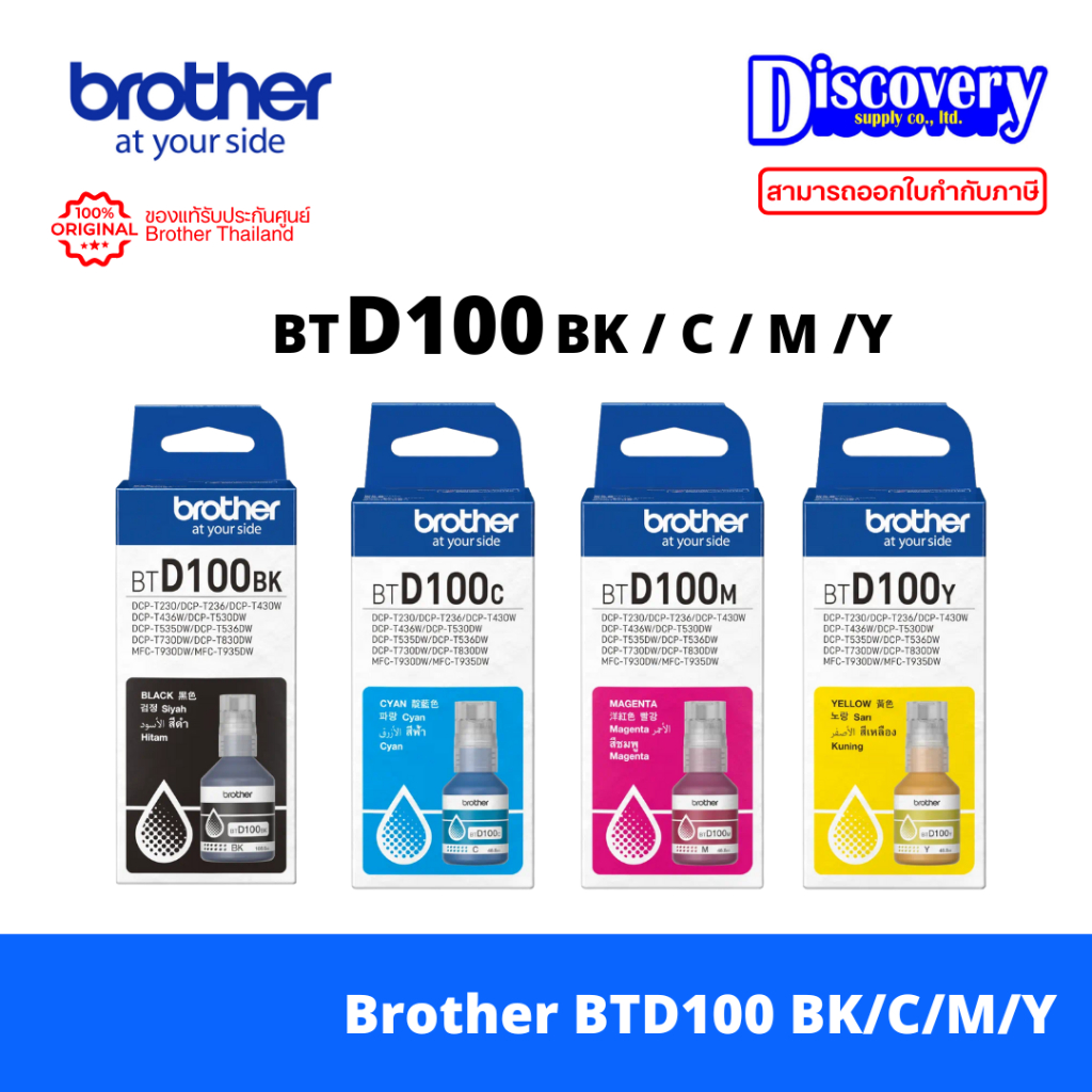 Brother BTD100 (BK/C/M/Y) Ink Bottle แท้ สำหรับ DCP-T230 T430W T530DW T730DW T830DW MFC-T930DW