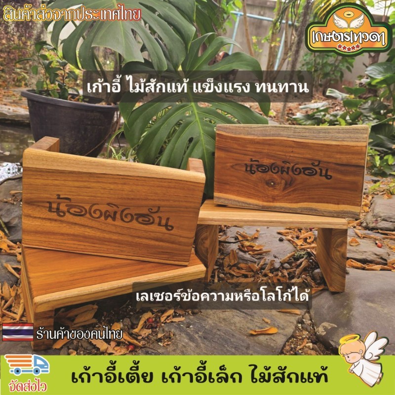 เก้าอี้เตี้ย เก้าอี้ไม้สัก เก้าอี้เตี้ยสูง ไม้สักแท้ แจ้งโลโก้ ข้อความทางแชท มี2ขนาด แข็งแรง ทนทาน รับน้ำหนักได้
