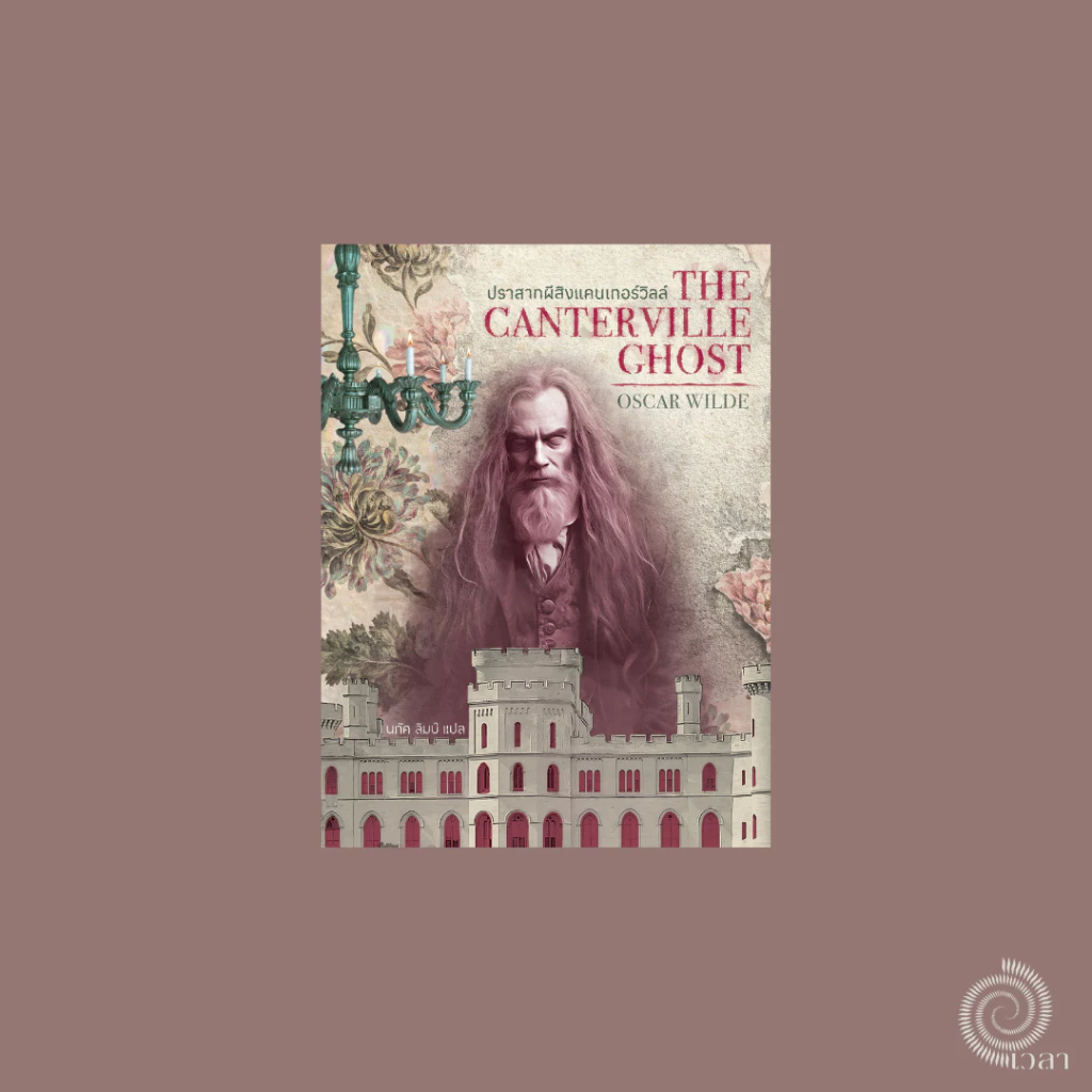 คฤหาสน์ผีสิงแคนเทอร์วิลล์ (The Canterville Ghost)