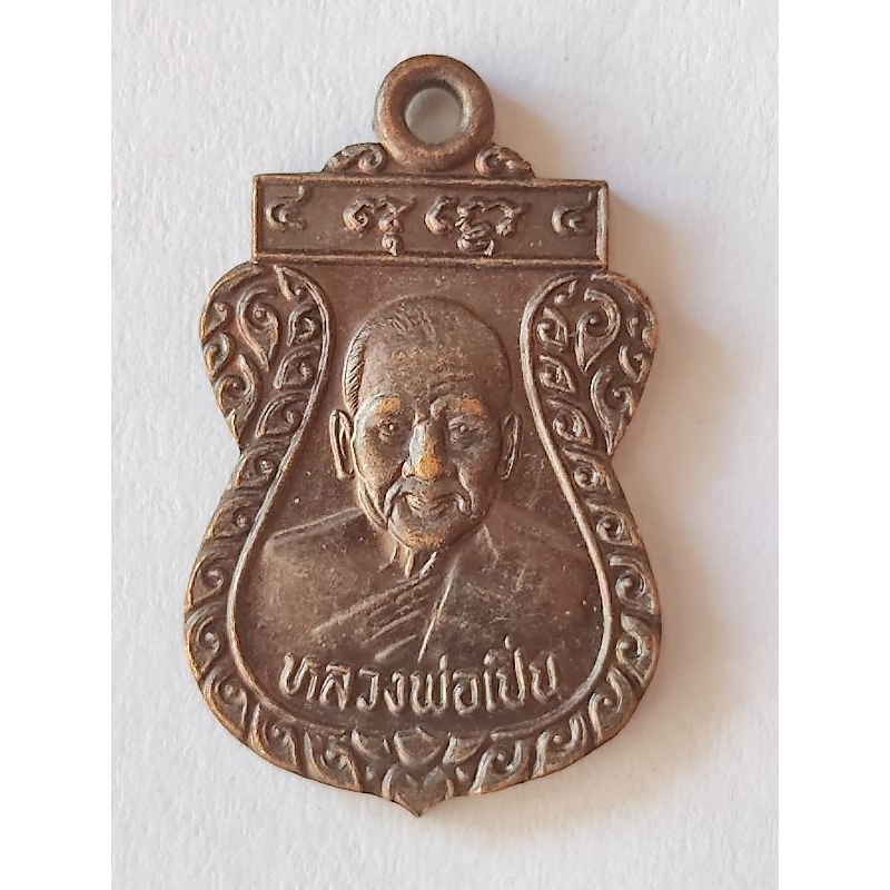 เหรียญเสมาเล็ก หลวงพ่อเปิ่น ปี 2545หลังฤาษีนารอท เนื้อทองแดงรมดำ วัดบางพระ จ.นครปฐม