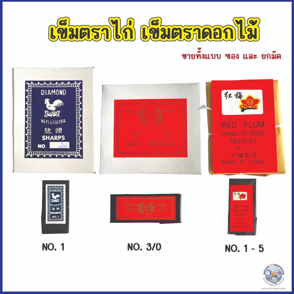 เข็มตราไก่ เข็มตราดอกไม้ ตรากุหลาบ {แท้ 100%} เข็มตกกุ้ง เข็มเย็บผ้า ขายทั้งแบบซอง และยกมัด