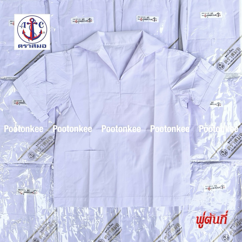 เสื้อนักเรียน ตราสมอ เสื้อปกทหารเรือ คอปกทหารเรือ ประถม มัธยมต้น  เบอร์ 34-60 (ไม่รวมคอซอง)