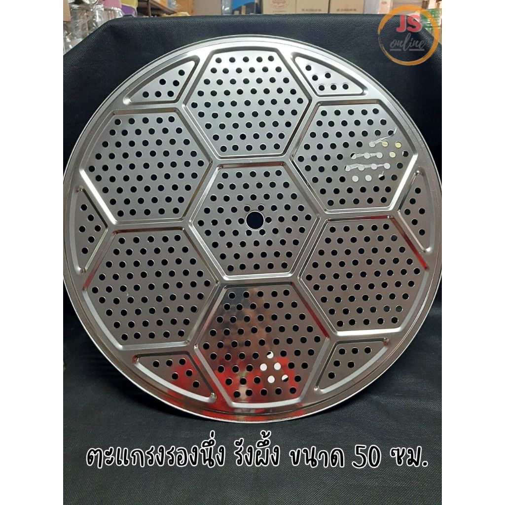 ตะแกรงรองนึ่ง สแตนเลส  (ขนาด 24-30-40-50 ซม.) รังผึ้งสแตนเลส ตราไก่ฟ้า ตะแกรงทรงกลม ตะแกรงนึ่ง