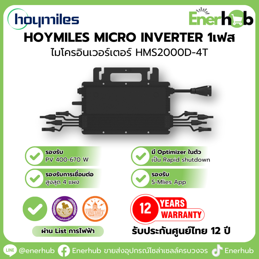 Hoymiles Micro Inverter ไมโครอินเวอร์เตอร์โซล่าเซลล์ 1เฟส รุ่น HMS2000D-4T