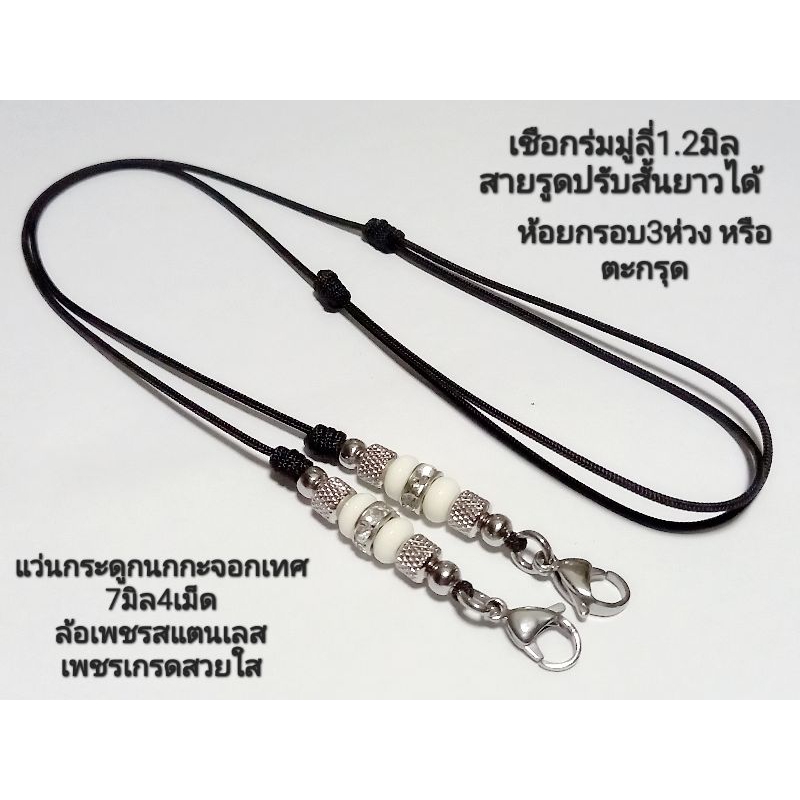 สร้อยพระเชือกร่มมู่ลี่1.2มิล ห้อยกรอบพระ3ห่วงหรือตะกรุด สายรูดปรับสั้นยาวได้