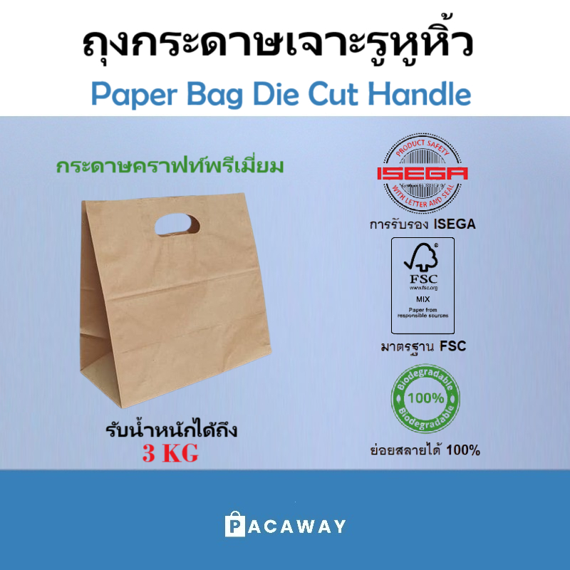 (50 ใบ) ถุงกระดาษ D หูเจาะ คราฟท์สีน้ำตาล เกรดอาหาร กระดาษคุณภาพสูง ใส่กล่องอาหาร ถือกลับบ้าน