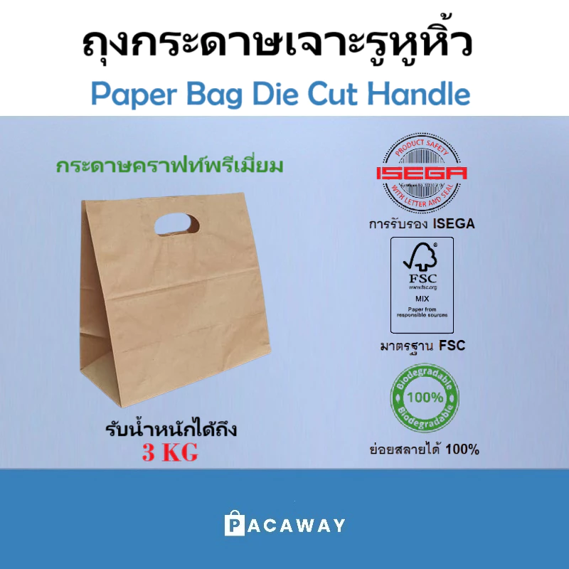 (50 ใบ) ถุงกระดาษ D หูเจาะ คราฟท์สีน้ำตาล เกรดอาหาร กระดาษคุณภาพสูง ใส่กล่องอาหาร ถือกลับบ้าน