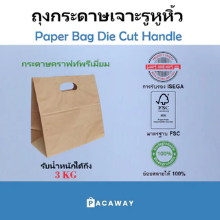 (50 ใบ) ถุงกระดาษ D หูเจาะ คราฟท์สีน้ำตาล เกรดอาหาร กระดาษคุณภาพสูง ใส่กล่องอาหาร ถือกลับบ้าน