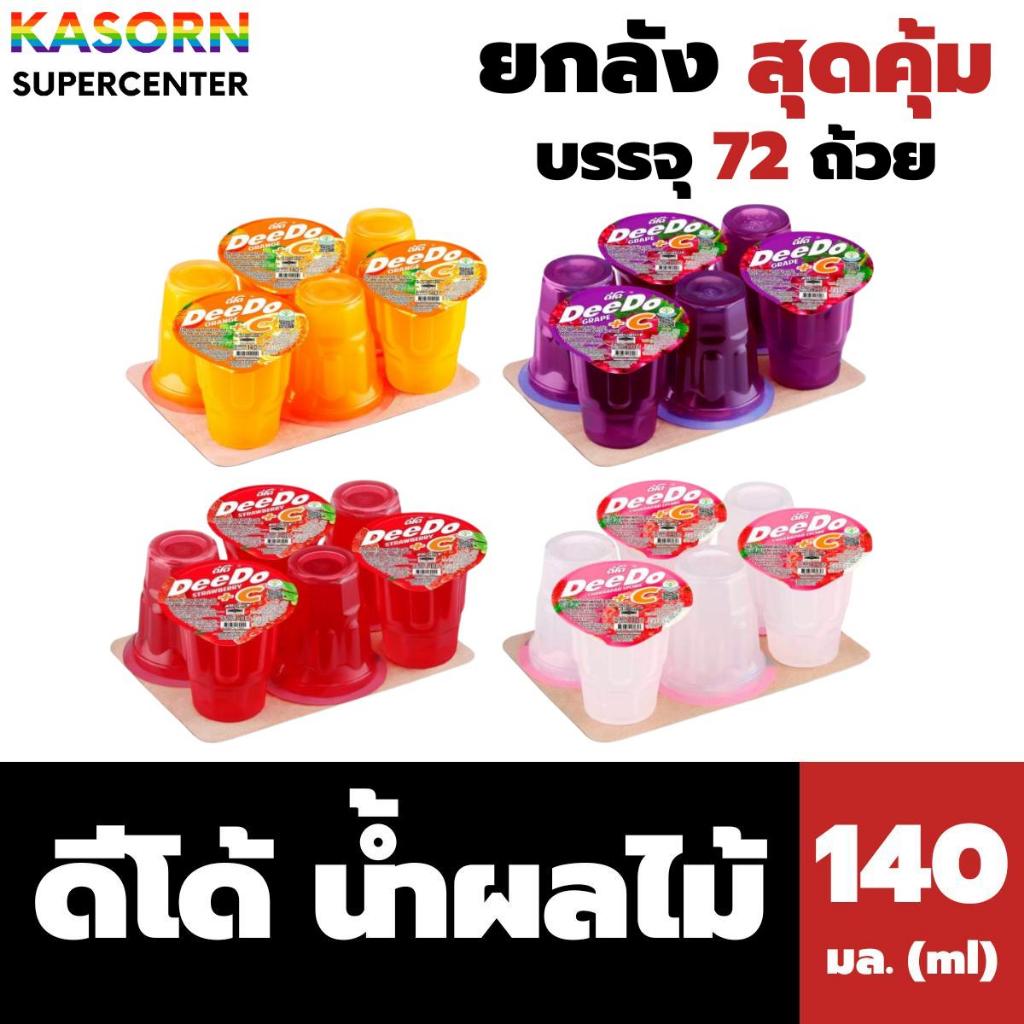 ยกลัง ดีโด้ น้ำผลไม้ 20% ผสมวิตามินซี 140 มล. x 72 ถ้วย Deedo (มีให้เลือก)