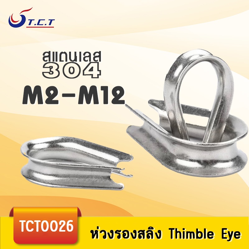 TCT-ห่วงหัวใจ รองลวดสลิง กันสลิงแตก สแตนเลส 304 M2-M12 ราคาต่อชิ้น
