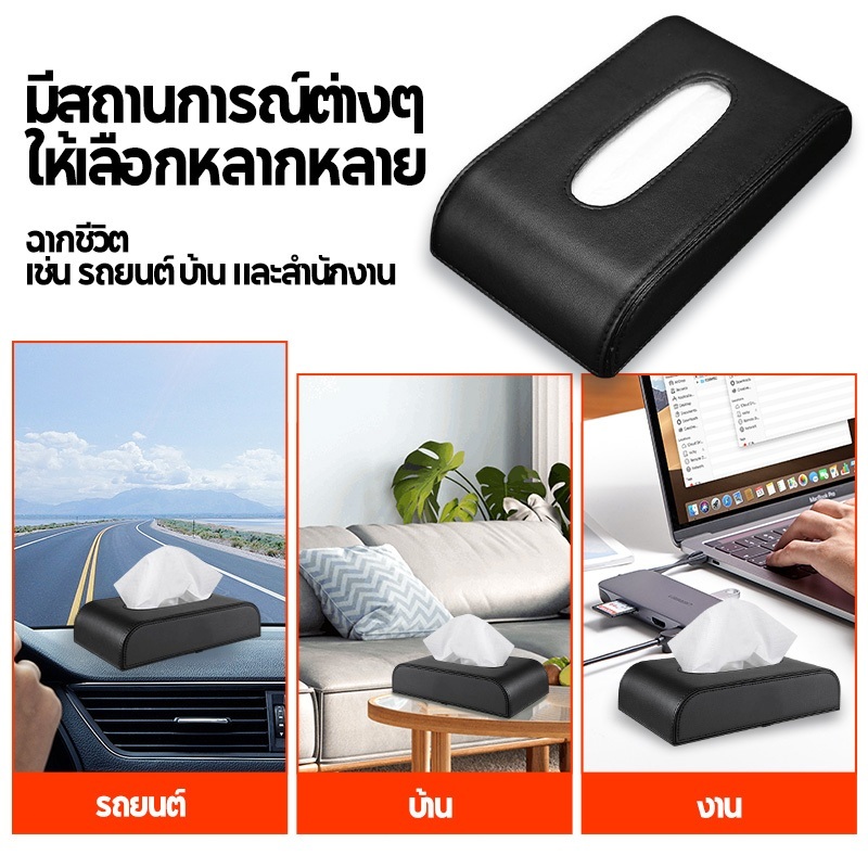 กล่องทิชชู่ กล่องใส่ทิชชู่ กล่องทิชชูในรถยนต์ PU กล่องใส่กระดาษทิชชู่ ที่ใส่ทิชชูในรถ ปลอกใส่กระดาษทิชชู่ในรถยนต์