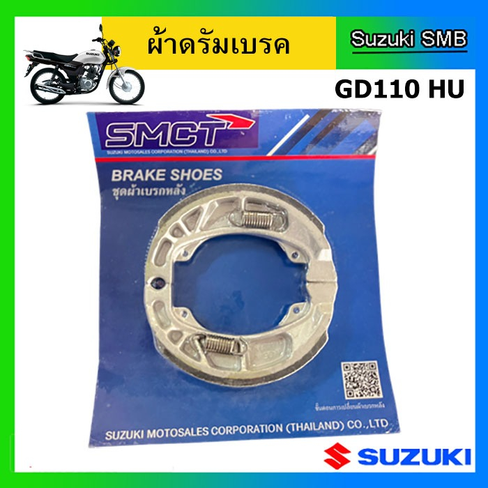 ผ้าเบรคหน้าหรือหลัง Suzuki รุ่น GD110HU