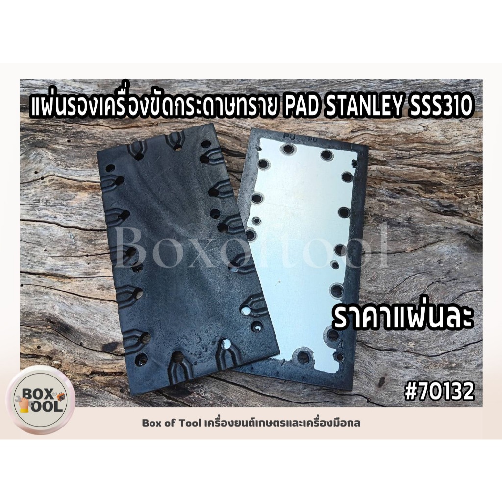 แผ่นรองเครื่องขัดกระดาษทราย PAD STANLEY SSS310