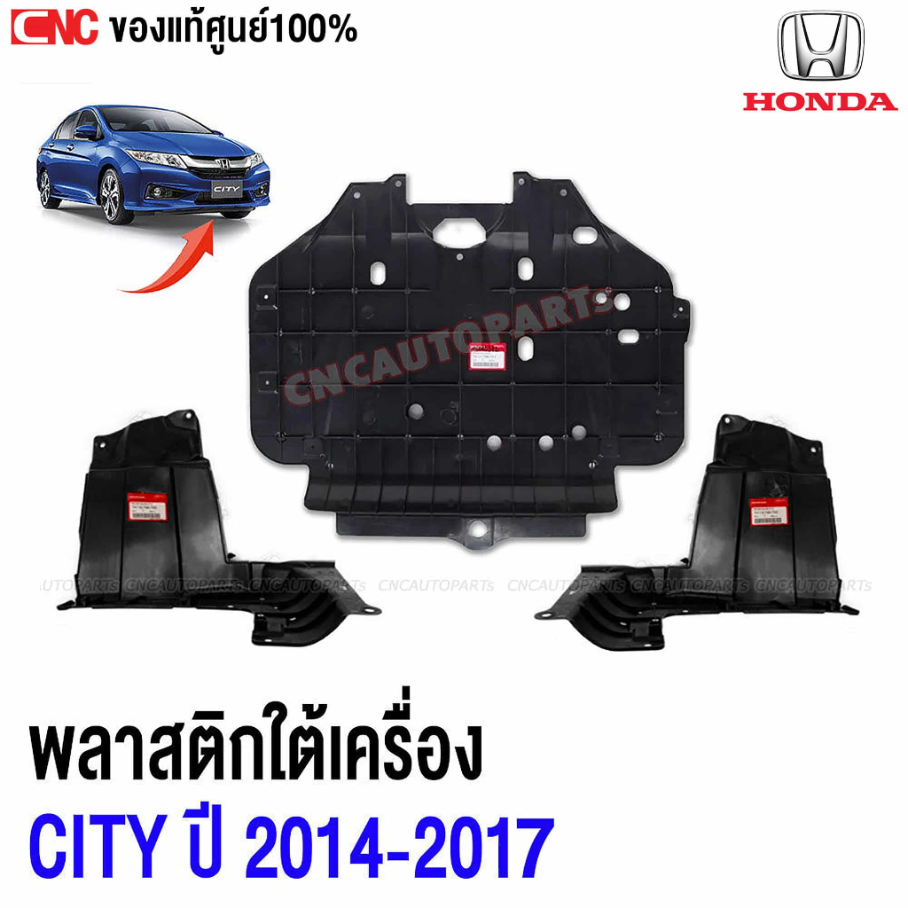 พลาสติกใต้เครื่อง แผ่นใต้เครื่อง HONDA CITY ปี 2014 2015 2016 2017 ตัวกลาง ตัวซ้าย ตัวขวา ของแท้ศูนย์ ฮอนด้า ซิตี้
