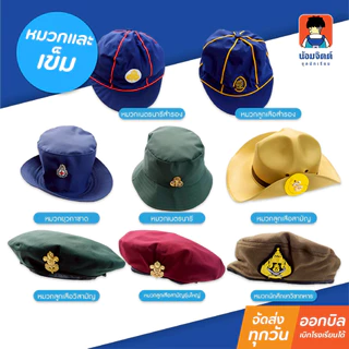 น้อมจิตต์ หมวก ลูกเสือสำลอง เนตรนารี ยุวะ ปีก ไบเล่ย์ ลูกเสือสามัญ ชุดนักเรียน สาขาบางกะปิ