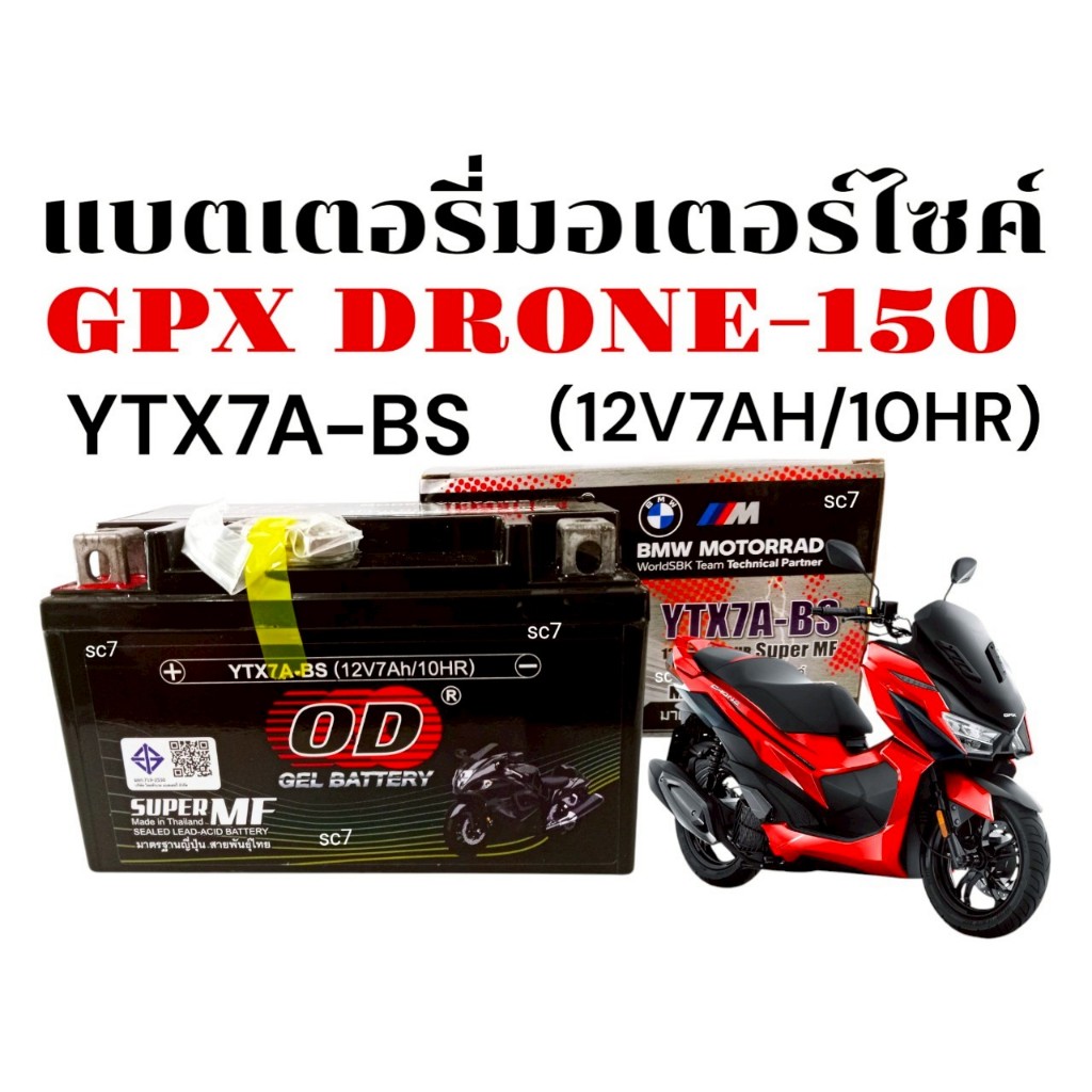 แบตเตอรี่มอเตอร์ไซค์ GPX DRONE150 ทุกรุ่น แบตจีพีเอ็กซ์ โดรน150 ยี่ห้อOD YTX7A-BS (12V7AH/10HR)ODนอน