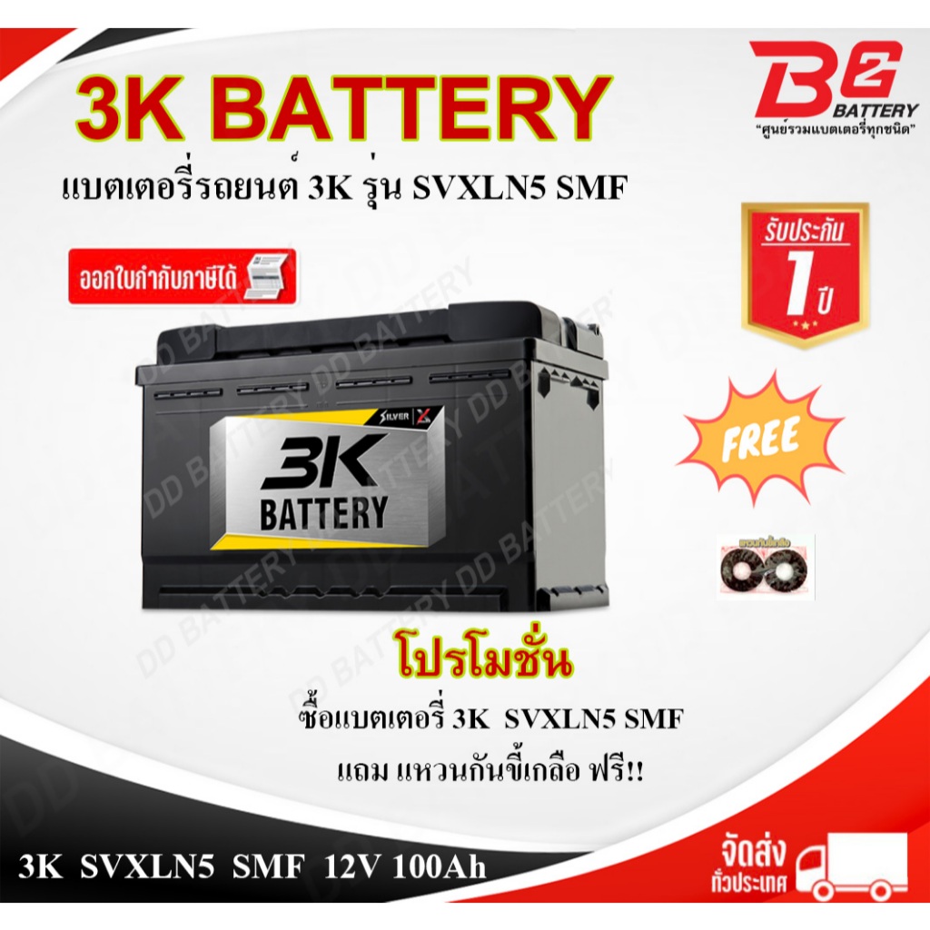 3K SVXLN5L-SMF แบตรถยนต์ ขั้วจม แห้ง พร้อมใช้ 12V 100Ah