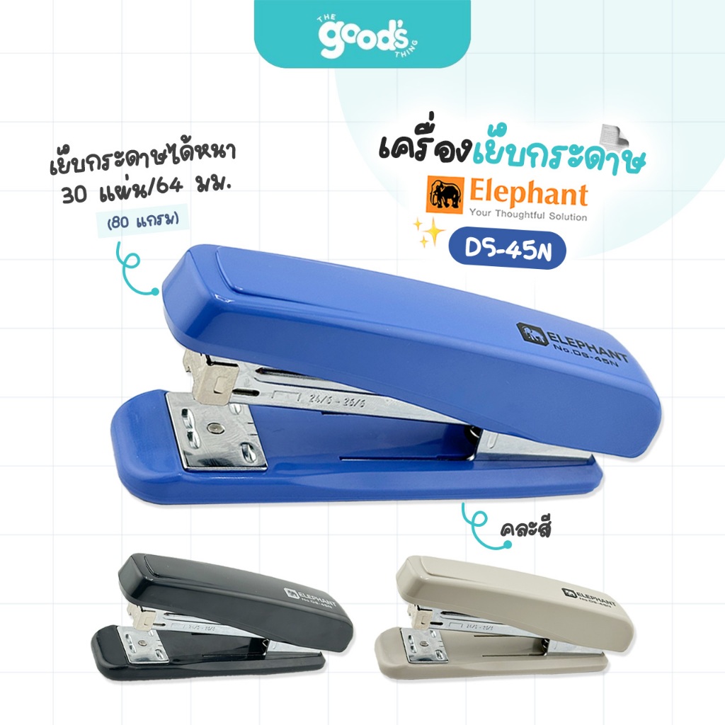 เครื่องเย็บกระดาษ ตราช้าง รุ่น DS-45N เครื่องเย็บ Elephant คละสี (จำนวน 1 เครื่อง)