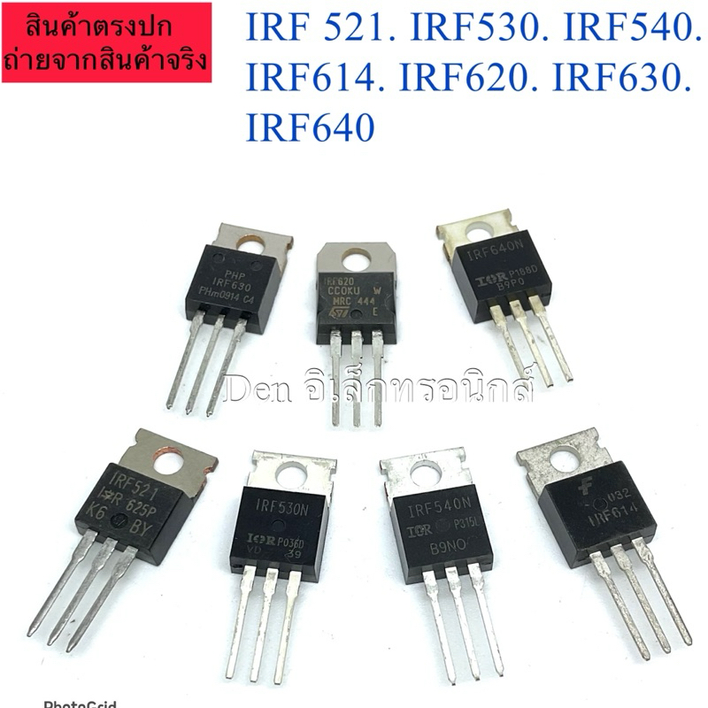 IRF521, IRF530, IRF540, IRF614, IRF620, IRF630, IRF634, IRF640 มอสเฟตTO220 (ราคาต่อ1ตัว)