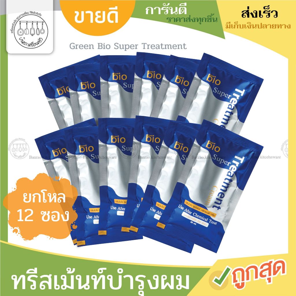 กล่องฟ้า Bio super treatment ไบโอ ทรีทเม้นท์ บำรุงเส้นผม ซองสีฟ้า (12ซอง)