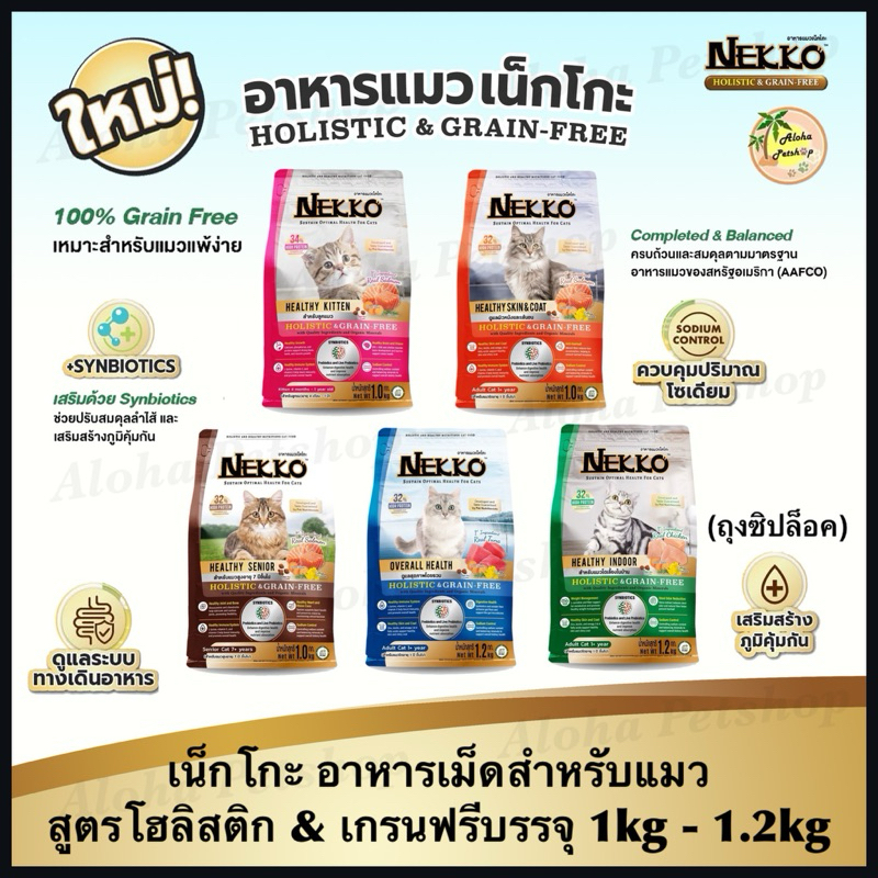 Nekko Holistic & Grain-Free Cat Food 🐱❤️ เน็กโกะ อาหารเม็ดเกรดโฮลิสติก&เกรนฟรีสำหรับแมว บรรจุ 1kg-1.2kg