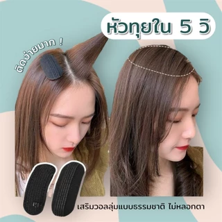 ⭐[พร้อมส่งจากไทย]💥คลิปเสริมผมพอง เพิ่มวอลลุ่มให้ผมดูหนา จัดแต่งทรงผม สวยเนียนเวอร์ / แพ็ค 2 ชิ้นสุดคุ้ม