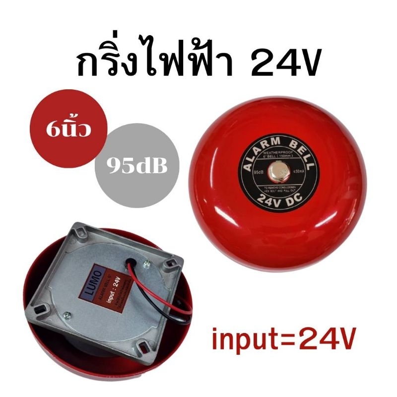 LUMO กริ่งไฟฟ้า/กระดิ่งไฟฟ้า6" โวลต์ต่ำ(24V) สีแดง