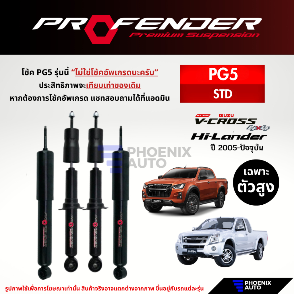 Profender PG5 โช๊คอัพรถ Isuzu D-Max ตัวสูง (V-Cross, Hi-Lander, Torsionbar) ปี 2005-ปัจจุบัน