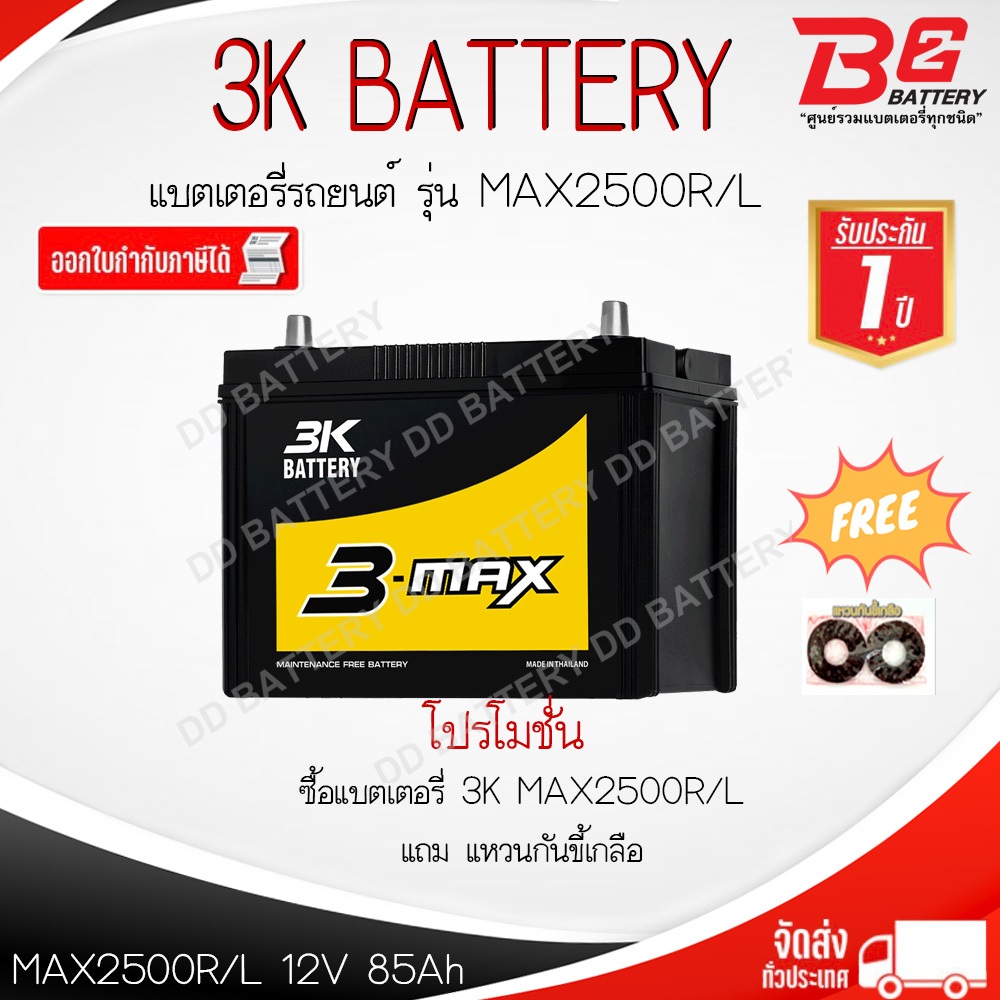 3K MAX2500 R / L -MF แบตรถยนต์ กึ่งแห้ง พร้อมใช้ 12V 85Ah