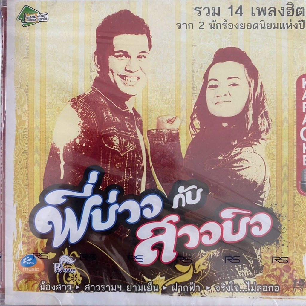 VCD คาราโอเกะ พี่บ่าว-สาวบิว : บ่าววี อาร์สยาม / บิว กัลยาณี อาร์สยาม  (ซีลมือ1)