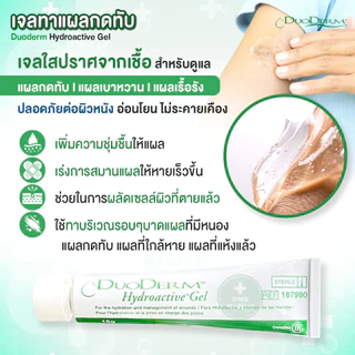 ของแท้ ฉลากไทย! เจลทาแผลกดทับ Duoderm Hydroactive Gel 15 กรัม เจลเรียกเนื้อ ดูโอเดิร์ม EXP:2027 (ราคาต่อ 1 หลอด)